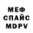 МЕФ кристаллы MORHIN